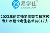 2023年丽江师范高等专科学校专升本建卡考生名单共617人