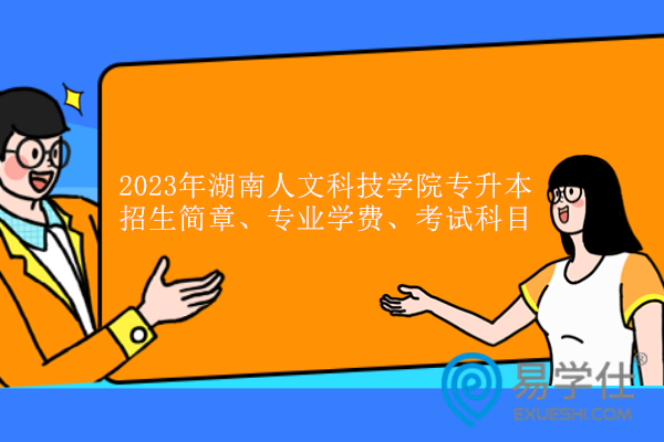 2023年湖南人文科技学院招生简章、专业学费、考试科目