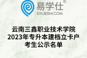 云南三鑫职业技术学院2023年专升本建档立卡户考生公示名单