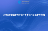 2023湖北恩施学院专升本考试科目及参考书籍公布！