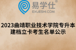 2023曲靖职业技术学院专升本建档立卡考生名单公示