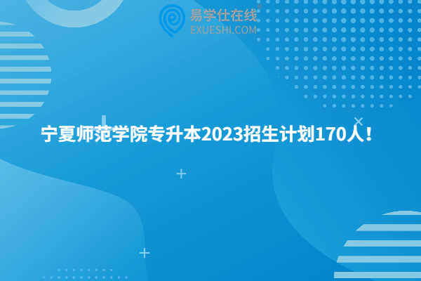 宁夏师范学院专升本2023招生计划
