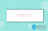 2023年安徽新华学院专升本招生计划数为1600人 稳定招生！