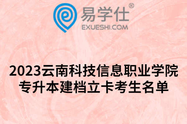 2023云南科技信息职业学院专升本建档立卡考生名单