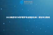 2023陕西专升本护理学专业院校名单！附往年分数线