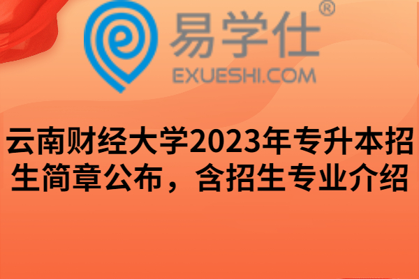 云南财经大学2023年专升本招生简章