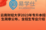 云南财经大学2023年专升本招生简章公布，含招生专业介绍