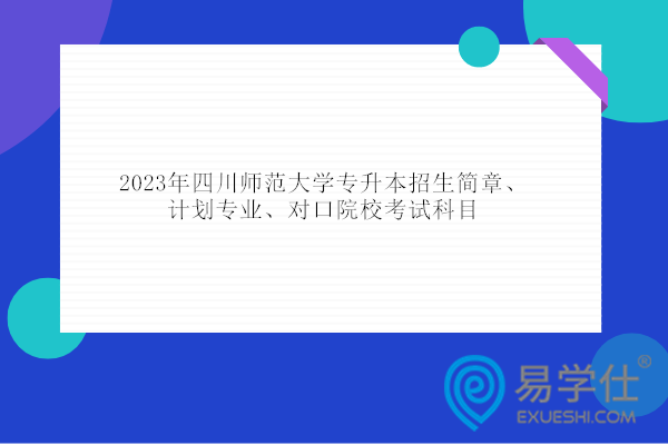 2023年四川师范大学专升本招生简章、计划专业、对口院校考试科目