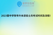 2023晋中学院专升本退役士兵考试时间及流程！