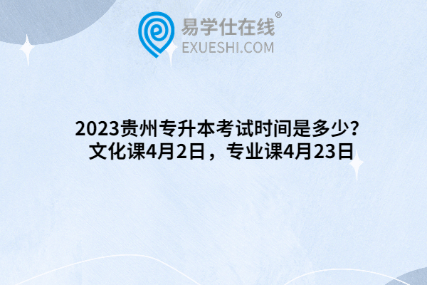 2023贵州专升本考试时间是多少？