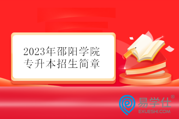 2023年邵阳学院专升本招生简章