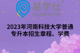 2023年河南科技大学普通专升本招生章程、学费