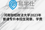 河南财经政法大学2023年普通专升本招生简章、学费