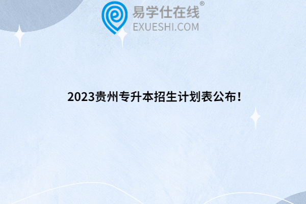 2023贵州专升本招生计划表