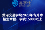 黄河交通学院2023年专升本招生章程、学费15000以上