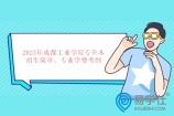 2023年成都工业学院专升本招生简章、专业学费考纲