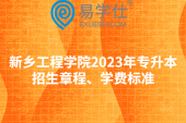新乡工程学院2023年专升本招生章程、学费标准