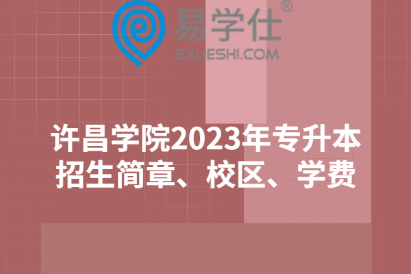 许昌学院2023年专升本招生简章