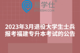 2023年3月退役大学生士兵报考福建专升本考试的公告