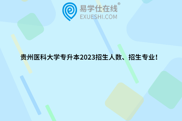 贵州医科大学专升本2023招生人数