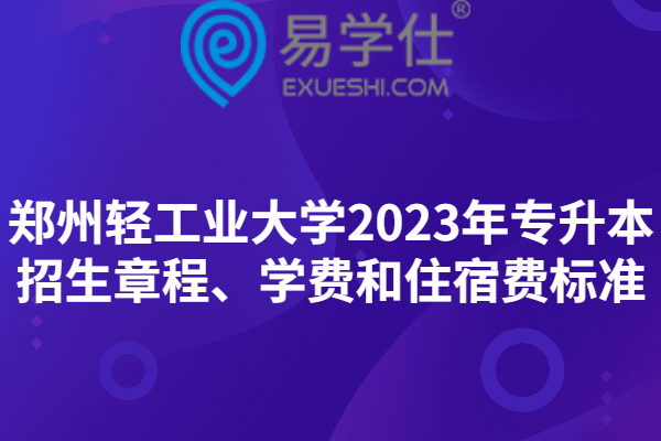 郑州轻工业大学2023年专升本招生章程