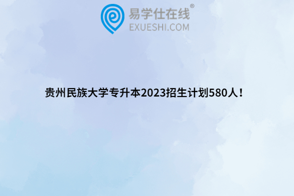 贵州民族大学专升本2023招生计划