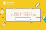 2023年湖州学院专升本招生计划专业、学费和考试科目