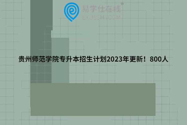 贵州师范学院专升本招生计划2023
