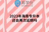 2023年海南专升本还会再次延期吗