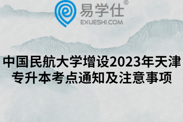 中国民航大学增设2023年天津专升本考点通知及注意事项