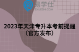 2023年天津专升本考前提醒（官方发布）
