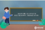 2023年安徽工业大学专升本招生计划为2000人 就读校区为专科！