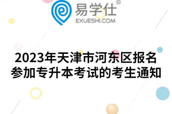 2023年天津市河东区报名参加专升本考试的考生通知