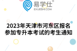2023年天津市河东区报名参加专升本考试的考生通知