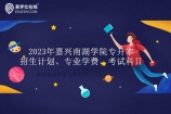 嘉兴南湖学院专升本2023年招生计划、专业学费、考试科目