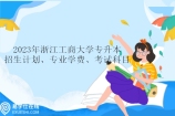 浙江工商大学专升本2023年招生计划、专业学费、考试科目