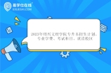 绍兴文理学院专升本2023年招生计划、专业学费、考试科目