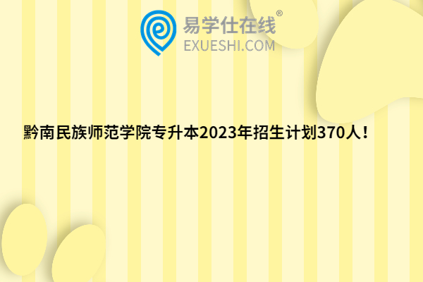 黔南民族师范学院专升本2023年招生计划