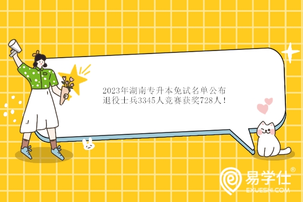 2023年湖南专升本免试名单公布 退役士兵3345人竞赛获奖728人！