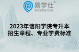 2023年信阳学院专升本招生章程、专业学费标准