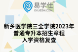 新乡医学院三全学院2023年普通专升本招生章程、入学资格复查