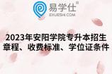 2023年安阳学院专升本招生章程、收费标准、学位证条件