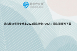 湖北经济学院专升本2023招生计划790人！招生简章可下载