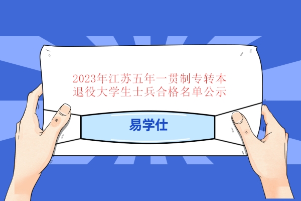 2023年江苏五年一贯制专转本退役大学生士兵合格名单公示