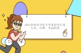 丽水学院专升本2023年招生计划专业、学费和考试科目