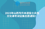 2023年山西专升本退役士兵免文化课考试征集志愿通知！