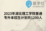 2023年湖北理工学院普通专升本招生计划共1200人