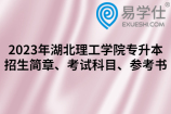 2023年湖北理工学院专升本招生简章、考试科目、参考书