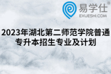2023年湖北第二师范学院普通专升本招生专业及计划，共招1540人