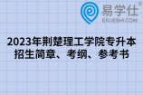 2023年荆楚理工学院专升本招生简章、考纲、参考书